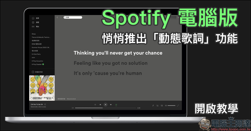 Spotify 電腦版悄悄推出「動態歌詞」功能（開啟教學） - 電腦王阿達