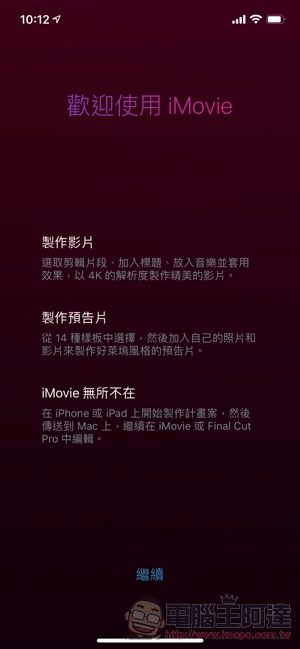 應援 iPhone 12 HDR 影片剪輯的 iMovie 更新，隨著新機開賣一起來了 - 電腦王阿達