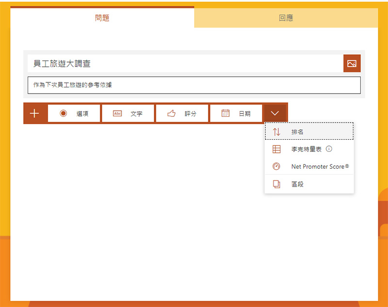 Microsoft Forms 現已開放所有人使用,輕鬆製作問卷、測驗與票選 - 電腦王阿達 Microsoft Forms 現已開放所有人使用,輕鬆製作問卷、測驗與票選 - 電腦王阿達