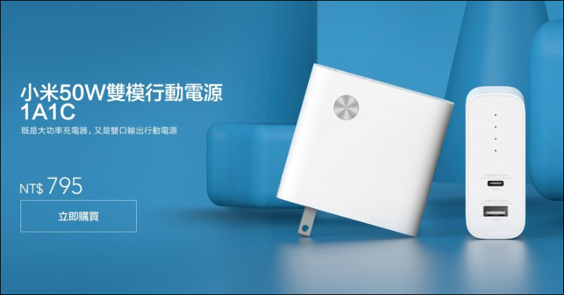 小米50W雙模行動電源1A1C 在台推出:配備 45W Type-C 接口,售價 795 元 - 電腦王阿達 小米50W雙模行動電源1A1C 在台推出:配備 45W Type-C 接口,售價 795 元 - 電腦王阿達