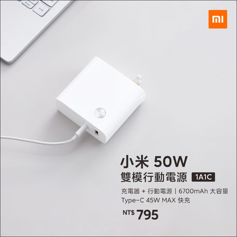 小米50W雙模行動電源1A1C 在台推出:配備 45W Type-C 接口,售價 795 元 - 電腦王阿達 小米50W雙模行動電源1A1C 在台推出:配備 45W Type-C 接口,售價 795 元 - 電腦王阿達