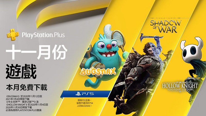 PS Plus 11月免費遊戲為《中土世界™:戰爭之影™》與《Hollow Knight》等3款 PS5將再多提供1款 - 電腦王阿達 PS Plus 11月免費遊戲為《中土世界™:戰爭之影™》與《Hollow Knight》等3款 PS5將再多提供1款 - 電腦王阿達