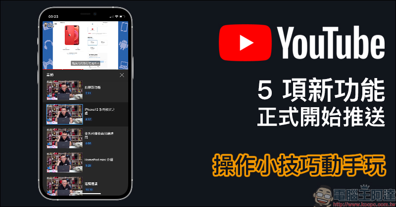 YouTube App 的 5 項新功能正式開始推送（操作小技巧動手玩） - 電腦王阿達