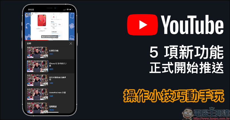 YouTube App 的 5 項新功能正式開始推送(操作小技巧動手玩) - 電腦王阿達 YouTube App 的 5 項新功能正式開始推送(操作小技巧動手玩) - 電腦王阿達