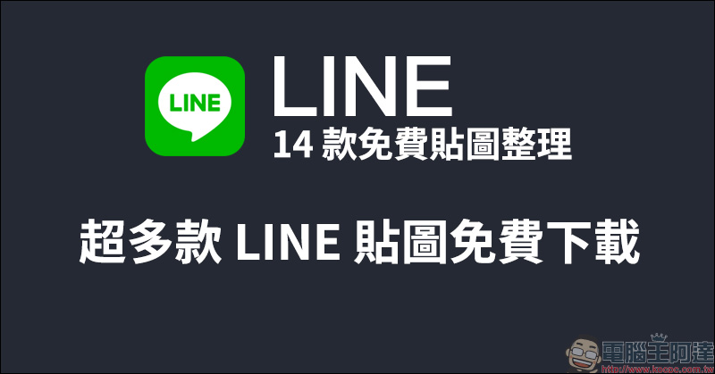 LINE 14 款免費貼圖整理，超多款 LINE 貼圖免費下載 - 電腦王阿達