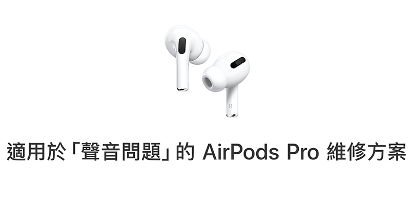 AirPods Pro 啟動全球維修更換計劃 AirPods Pro 啟動全球維修更換計劃