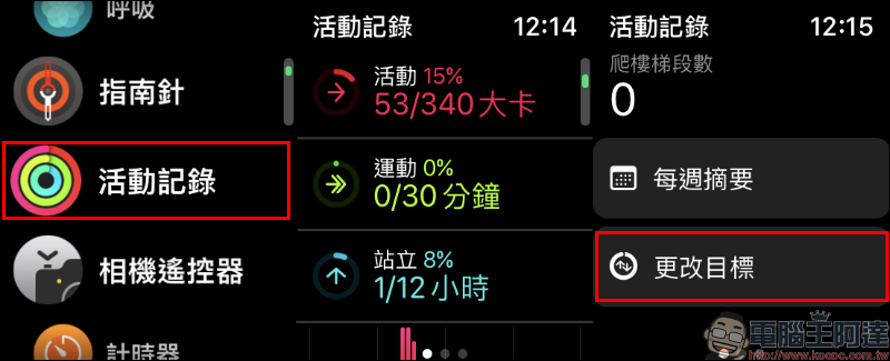 Apple Watch watchOS 7 自訂所有「活動記錄」目標(設定教學) - 電腦王阿達 Apple Watch watchOS 7 自訂所有「活動記錄」目標(設定教學) - 電腦王阿達
