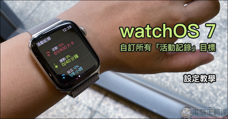 Apple Watch watchOS 7 自訂所有「活動記錄」目標(設定教學) - 電腦王阿達 Apple Watch watchOS 7 自訂所有「活動記錄」目標(設定教學) - 電腦王阿達