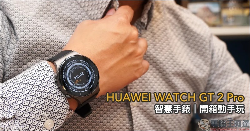 HUAWEI WATCH GT 2 Pro 開箱動手玩:全新鈦合金錶體、搭載 Kirin A1 晶片、102種運動模式、無線充電與兩週強勁續航 - 電腦王阿達 HUAWEI WATCH GT 2 Pro 開箱動手玩:全新鈦合金錶體、搭載 Kirin A1 晶片、102種運動模式、無線充電與兩週強勁續航 - 電腦王阿達