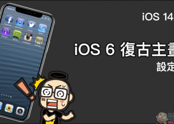 iOS 14 重返「iOS 6 復古主畫面」設定教學