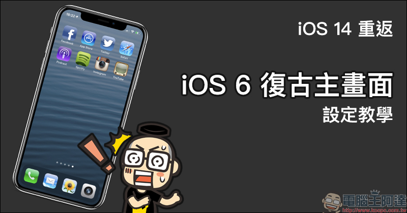 iOS 14 重返「iOS 6 復古主畫面」設定教學 - 電腦王阿達