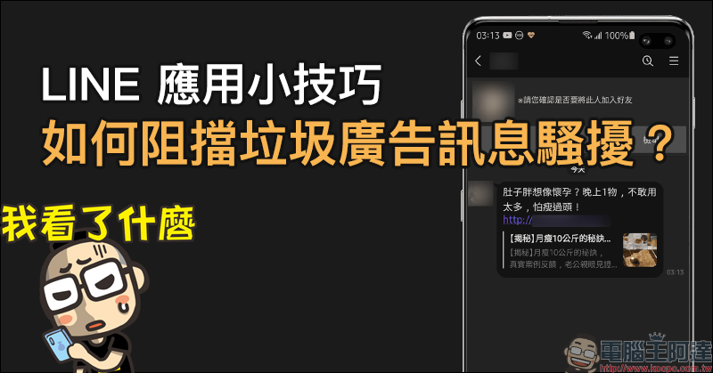 LINE 應用小技巧:如何阻擋垃圾廣告訊息騷擾(設定教學) - 電腦王阿達 LINE 應用小技巧:如何阻擋垃圾廣告訊息騷擾(設定教學) - 電腦王阿達