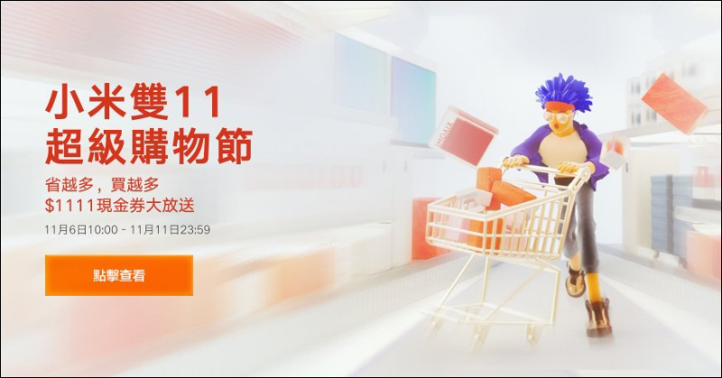 小米雙11超級購物節將於 11/6~11/11 登場,買越多省越多!(活動優惠整理) - 電腦王阿達 小米雙11超級購物節將於 11/6~11/11 登場,買越多省越多!(活動優惠整理) - 電腦王阿達