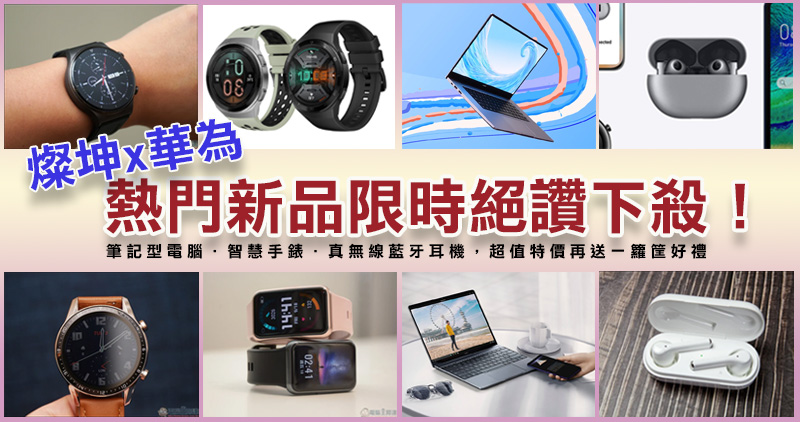 燦坤Awesome會員特典眾多華為新品絕讚下殺,超優價格消費者必讀指南! - 電腦王阿達 燦坤Awesome會員特典眾多華為新品絕讚下殺,超優價格消費者必讀指南! - 電腦王阿達