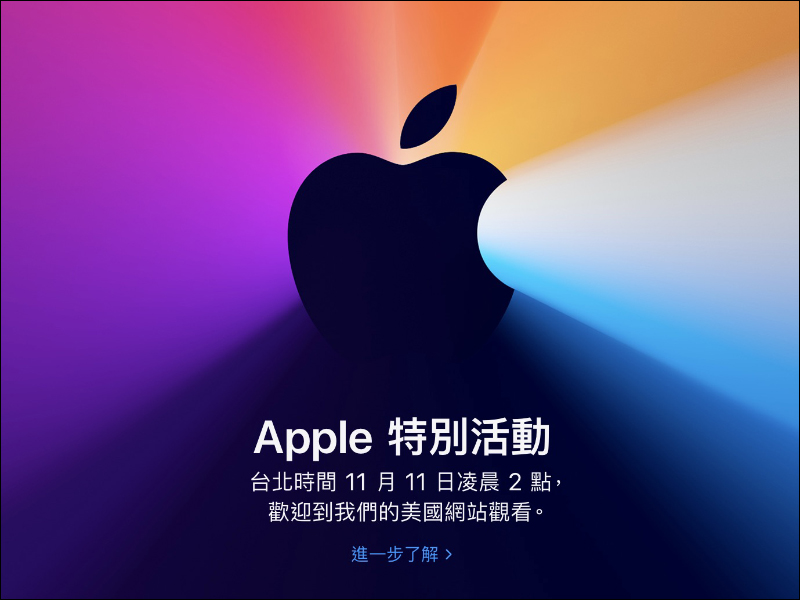 Apple 宣佈將於台灣時間 11 月 11 日凌晨 2 點再次舉行「特別活動」,預計首次發表採用 Apple Silicon 的全新 Mac 等新品 - 電腦王阿達 Apple 宣佈將於台灣時間 11 月 11 日凌晨 2 點再次舉行「特別活動」,預計首次發表採用 Apple Silicon 的全新 Mac 等新品 - 電腦王阿達