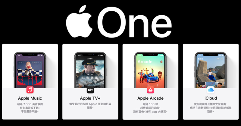 4 種服務同捆一次訂閱還送 30 天免費試用，Apple One 重點整理看這邊！ - 電腦王阿達