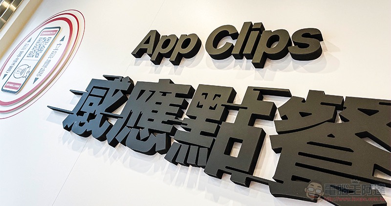 iPhone「輕巧 App」漢堡王搶先玩!可以點到巧克力華堡喔喔喔(App Clips 使用體驗) - 電腦王阿達 iPhone「輕巧 App」漢堡王搶先玩!可以點到巧克力華堡喔喔喔(App Clips 使用體驗) - 電腦王阿達