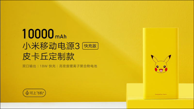小米 X 寶可夢聯名推出 5 款超萌皮卡丘定制版商品 - 電腦王阿達 小米 X 寶可夢聯名推出 5 款超萌皮卡丘定制版商品 - 電腦王阿達