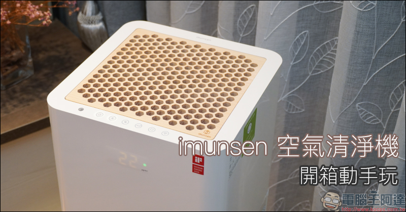 imunsen 空氣清淨機開箱動手玩:韓系美型設計、檜木出風濾網、獨家精油槽擴香系統,打造潔淨空氣的居家生活 - 電腦王阿達 imunsen 空氣清淨機開箱動手玩:韓系美型設計、檜木出風濾網、獨家精油槽擴香系統,打造潔淨空氣的居家生活 - 電腦王阿達