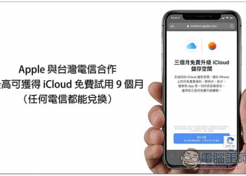 Apple 與台灣電信合作，最高可獲得 iCloud 免費試用 9 個月（任何電信都能兌換） - 電腦王阿達