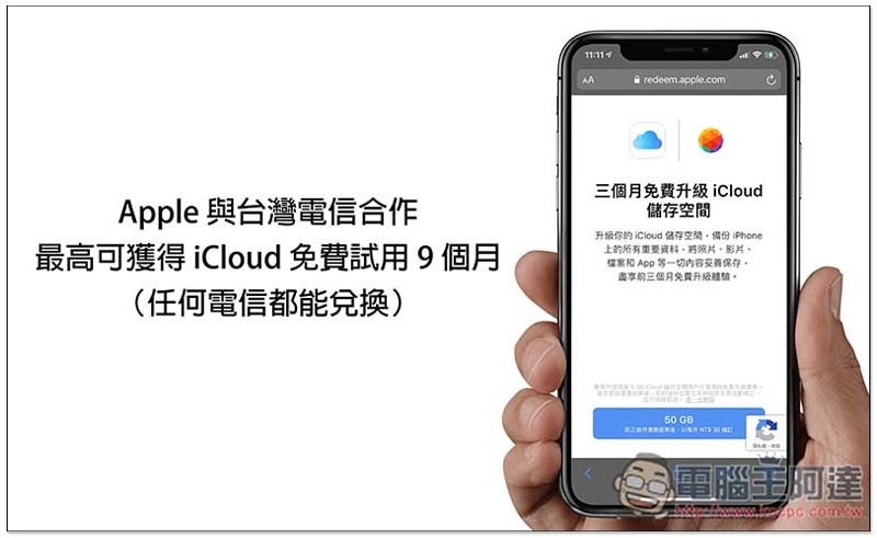 Apple 與台灣電信合作，最高可獲得 iCloud 免費試用 9 個月（任何電信都能兌換） - 電腦王阿達