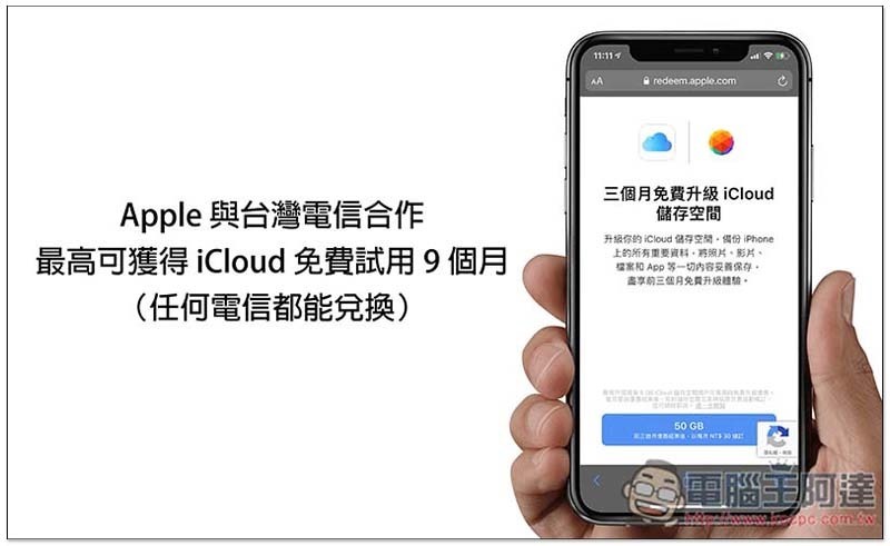 Apple 與台灣電信合作,最高可獲得 iCloud 免費試用 9 個月(任何電信都能兌換) - 電腦王阿達 Apple 與台灣電信合作,最高可獲得 iCloud 免費試用 9 個月(任何電信都能兌換) - 電腦王阿達