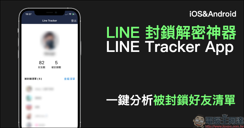LINE 封鎖解密神器 LINE Tracker App ，一鍵分析被封鎖好友清單！（iOS/Android 皆適用） - 電腦王阿達