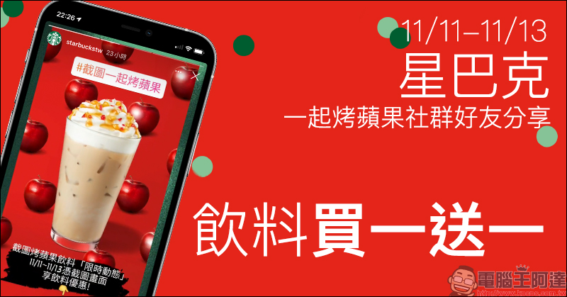 星巴克一起烤蘋果社群好友分享,飲料買一送一活動(11/11-11/13) - 電腦王阿達 星巴克一起烤蘋果社群好友分享,飲料買一送一活動(11/11-11/13) - 電腦王阿達