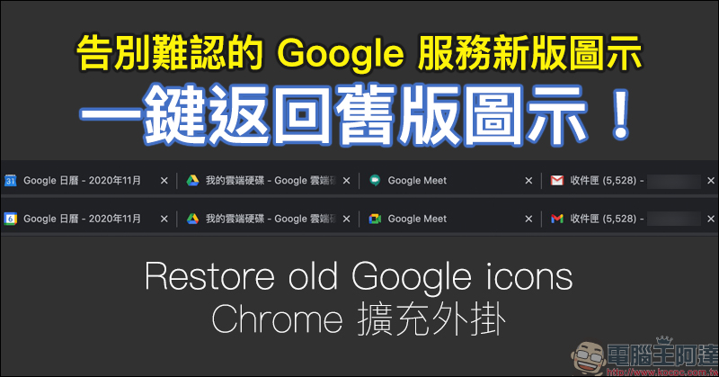 告別 Google 難認的新版圖示！一鍵將 Google 相關服務返回舊版圖示「Restore old Google icons」（Chrome 擴充外掛） - 電腦王阿達