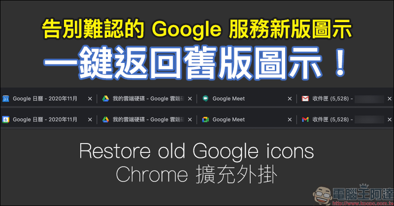 告別 Google 難認的新版圖示!一鍵將 Google 相關服務返回舊版圖示「Restore old Google icons」(Chrome 擴充外掛) - 電腦王阿達 告別 Google 難認的新版圖示!一鍵將 Google 相關服務返回舊版圖示「Restore old Google icons」(Chrome 擴充外掛) - 電腦王阿達