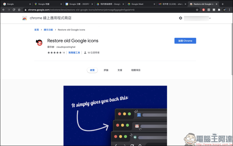 告別 Google 難認的新版圖示!一鍵將 Google 相關服務返回舊版圖示「Restore old Google icons」(Chrome 擴充外掛) - 電腦王阿達 告別 Google 難認的新版圖示!一鍵將 Google 相關服務返回舊版圖示「Restore old Google icons」(Chrome 擴充外掛) - 電腦王阿達