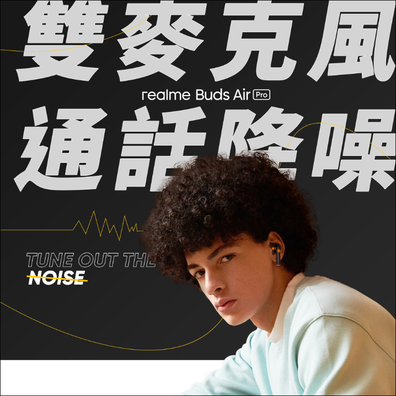 realme Buds Air Pro 主動式降噪真無線藍牙耳機將於 11/11 在台開賣,首賣日限定價 1,999 元 - 電腦王阿達 realme Buds Air Pro 主動式降噪真無線藍牙耳機將於 11/11 在台開賣,首賣日限定價 1,999 元 - 電腦王阿達
