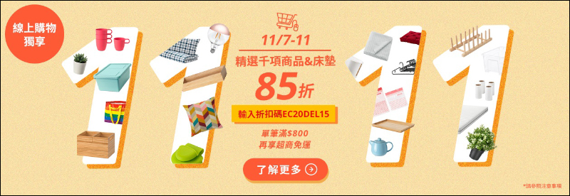 IKEA 2020 雙 11 購物節,輸入折扣碼即享多款商品 85 折!超值 Apple MFi 充電線等商品想買趁現在!(推薦商品整理) - 電腦王阿達 IKEA 2020 雙 11 購物節,輸入折扣碼即享多款商品 85 折!超值 Apple MFi 充電線等商品想買趁現在!(推薦商品整理) - 電腦王阿達