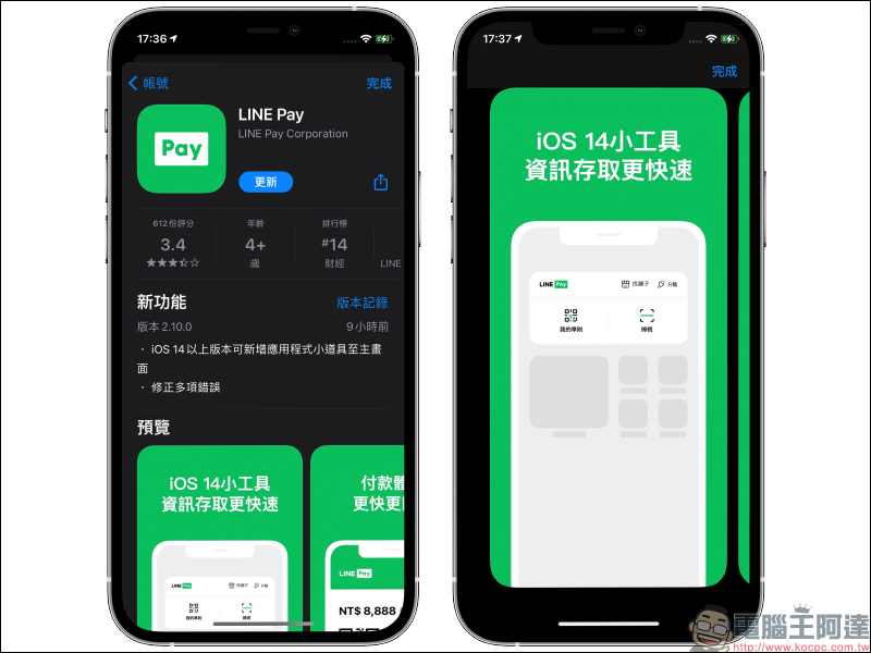 LINE Pay App 更新:正式支援 iOS 14 桌面小工具,結帳更迅速、合作通路、活動優惠更好掌握! - 電腦王阿達 LINE Pay App 更新:正式支援 iOS 14 桌面小工具,結帳更迅速、合作通路、活動優惠更好掌握! - 電腦王阿達