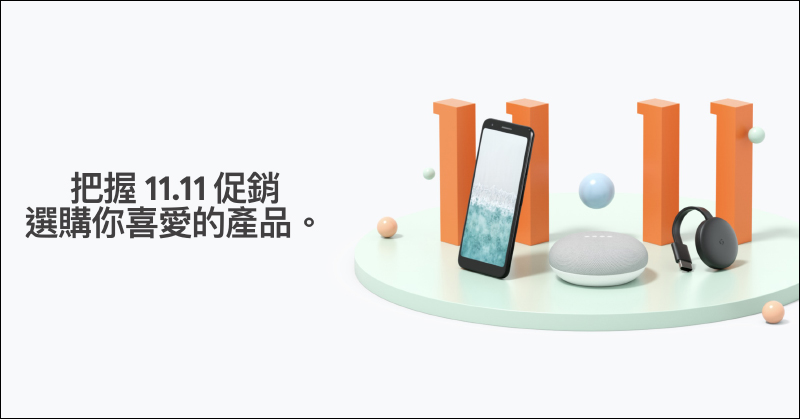 Google Store 推出雙 11 促銷優惠:多款商品限時降價, Pixel 系列手機最低下殺 6 折起(即日起~11/12) - 電腦王阿達 Google Store 推出雙 11 促銷優惠:多款商品限時降價, Pixel 系列手機最低下殺 6 折起(即日起~11/12) - 電腦王阿達