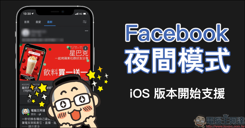 Facebook 夜間模式 iOS 版本開始支援(動手玩) - 電腦王阿達 Facebook 夜間模式 iOS 版本開始支援(動手玩) - 電腦王阿達