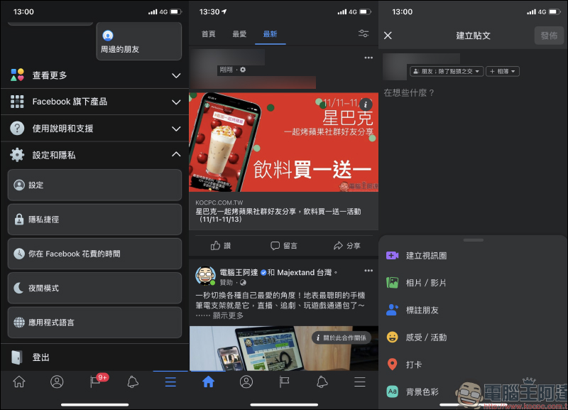 Facebook 夜間模式 iOS 版本開始支援（動手玩） - 電腦王阿達