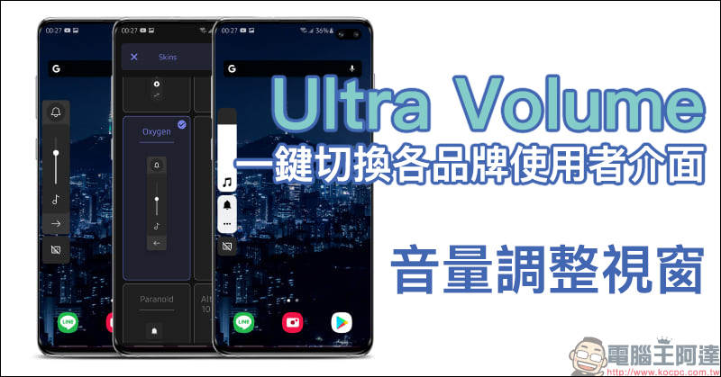 Ultra Volume Android App :各品牌手機使用者介面「音量調整視窗」,一鍵快速切換! - 電腦王阿達 Ultra Volume Android App :各品牌手機使用者介面「音量調整視窗」,一鍵快速切換! - 電腦王阿達