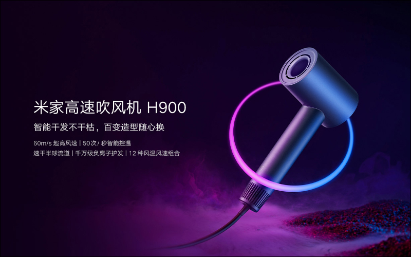 小米推出米家高速吹風機 H900 :60m/s 超高風速、12 種風溫風速組合、 50 次/秒智慧控溫 - 電腦王阿達 小米推出米家高速吹風機 H900 :60m/s 超高風速、12 種風溫風速組合、 50 次/秒智慧控溫 - 電腦王阿達