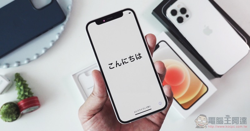 iPhone 12 Pro Max 與 iPhone 12 mini 開箱評測:小又強大,大而有用 - 電腦王阿達 iPhone 12 Pro Max 與 iPhone 12 mini 開箱評測:小又強大,大而有用 - 電腦王阿達
