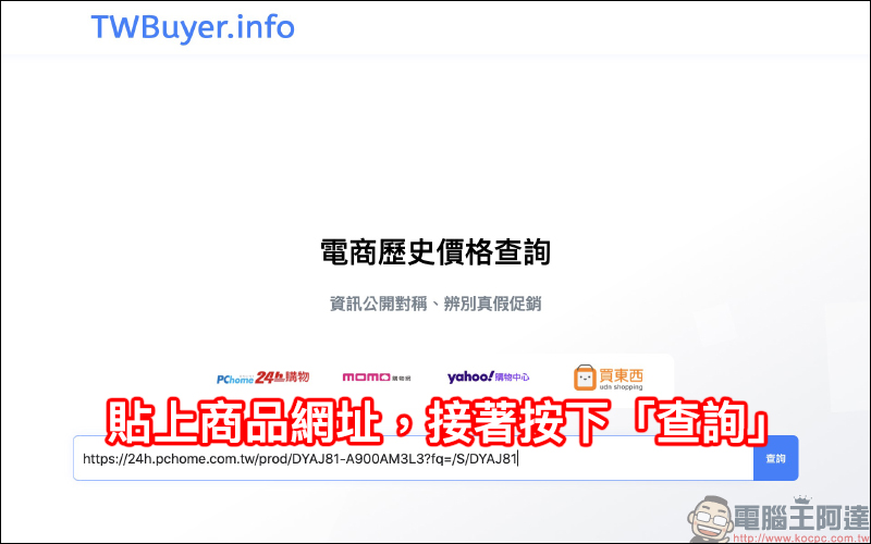 網購查價神器! TWBuyer.info 電商歷史價格查詢網站,查詢商品歷史價格趨勢變化! - 電腦王阿達 網購查價神器! TWBuyer.info 電商歷史價格查詢網站,查詢商品歷史價格趨勢變化! - 電腦王阿達