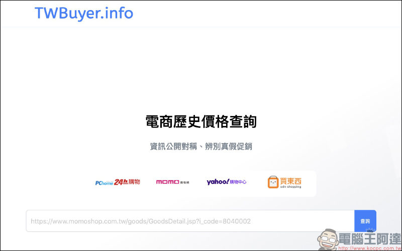 網購查價神器! TWBuyer.info 電商歷史價格查詢網站,查詢商品歷史價格趨勢變化! - 電腦王阿達 網購查價神器! TWBuyer.info 電商歷史價格查詢網站,查詢商品歷史價格趨勢變化! - 電腦王阿達