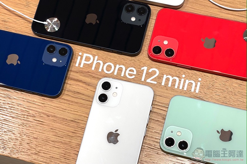 iPhone 12 mini / 12 Pro Max 台灣開賣，全色系與最新配件動手玩 - 電腦王阿達