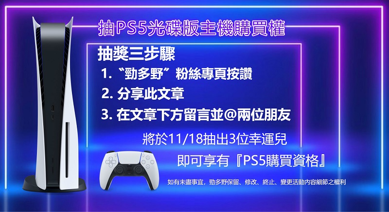 PS5台灣多個通路陸續公開抽選等購買方式 Sony Store預計19日網路首賣 - 電腦王阿達 PS5台灣多個通路陸續公開抽選等購買方式 Sony Store預計19日網路首賣 - 電腦王阿達