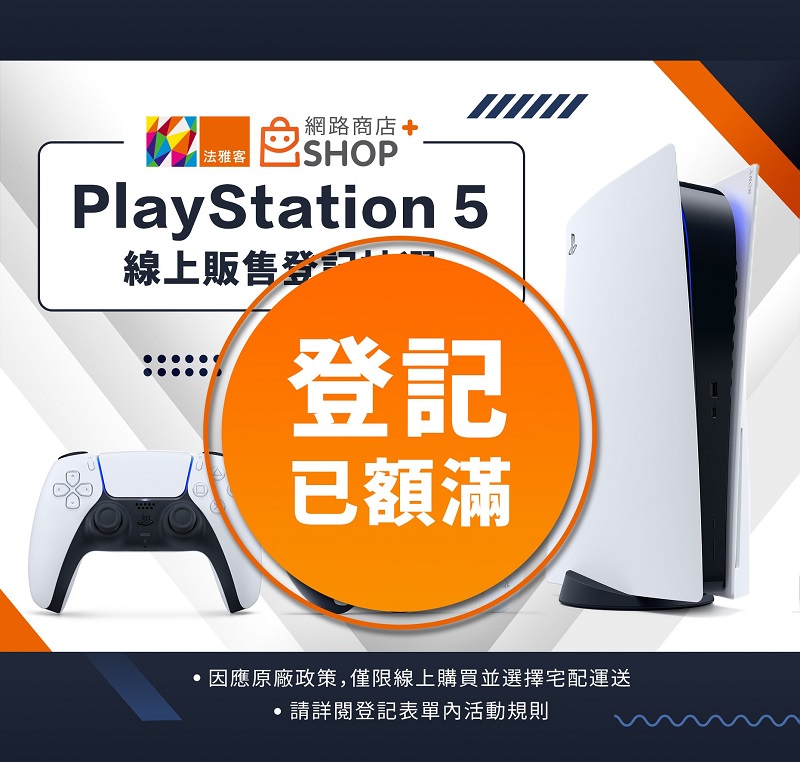 PS5台灣多個通路陸續公開抽選等購買方式 Sony Store預計19日網路首賣 - 電腦王阿達 PS5台灣多個通路陸續公開抽選等購買方式 Sony Store預計19日網路首賣 - 電腦王阿達