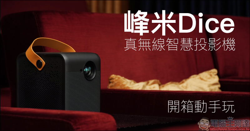 峰米 Dice 真無線智慧投影機開箱動手玩|遊戲、影音娛樂必備神器,支援 4K 高畫質播放、內建 Android TV, 200 吋大螢幕帶著走! - 電腦王阿達 峰米 Dice 真無線智慧投影機開箱動手玩|遊戲、影音娛樂必備神器,支援 4K 高畫質播放、內建 Android TV, 200 吋大螢幕帶著走! - 電腦王阿達