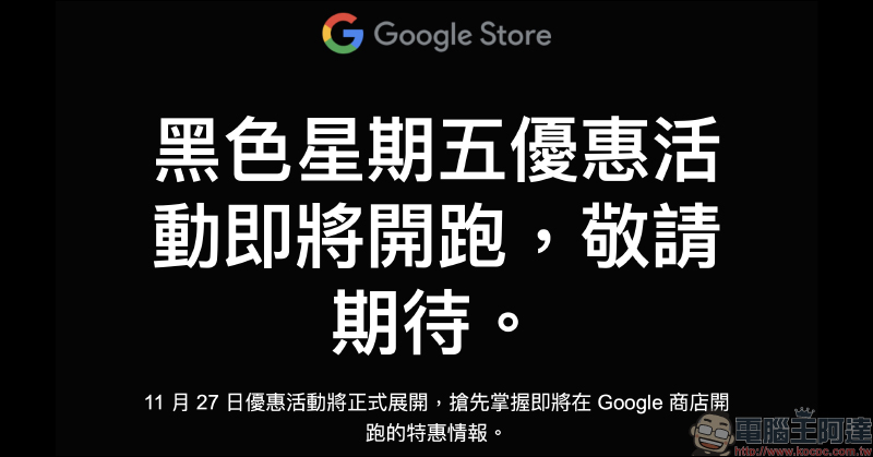 Google 商店預告「黑色星期五優惠活動」將於11 月 27 日舉辦，優惠商品搶先看！ - 電腦王阿達