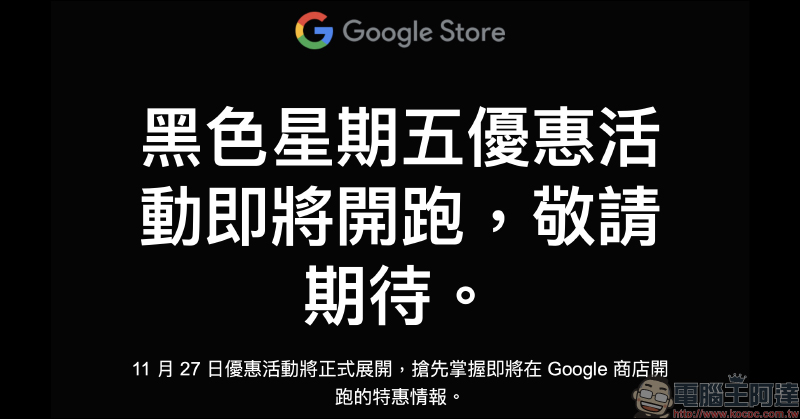 Google 商店預告「黑色星期五優惠活動」將於11 月 27 日舉辦,優惠商品搶先看! - 電腦王阿達 Google 商店預告「黑色星期五優惠活動」將於11 月 27 日舉辦,優惠商品搶先看! - 電腦王阿達