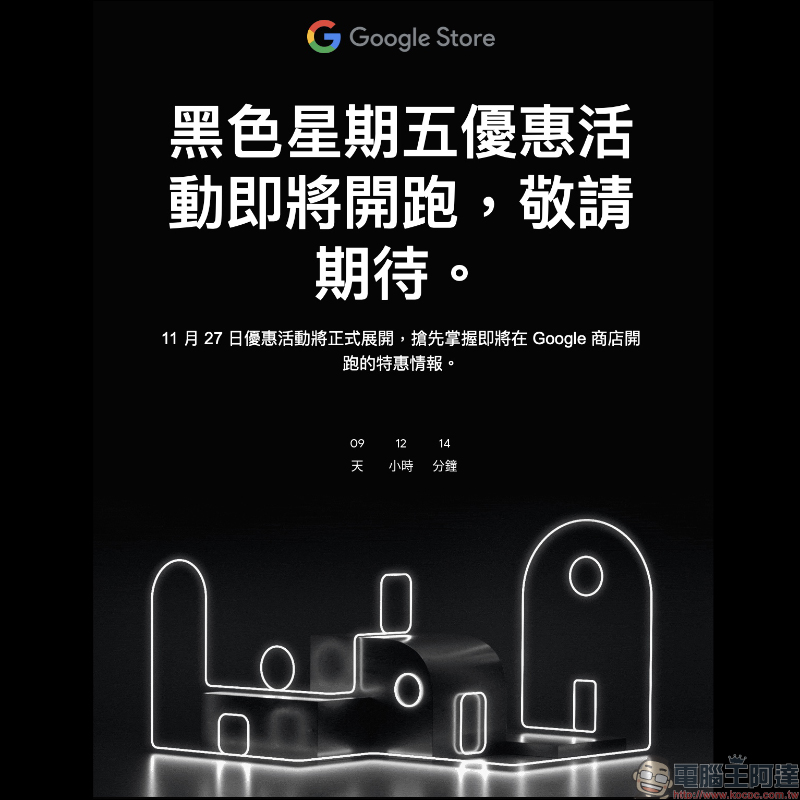 Google 商店預告「黑色星期五優惠活動」將於11 月 27 日舉辦,優惠商品搶先看! - 電腦王阿達 Google 商店預告「黑色星期五優惠活動」將於11 月 27 日舉辦,優惠商品搶先看! - 電腦王阿達