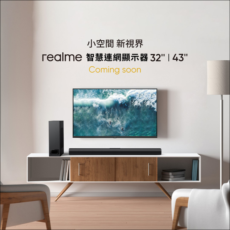 realme 智慧連網顯示器 32 型 & 43 型即將引進台灣市場，預計於本月底正式開賣 - 電腦王阿達